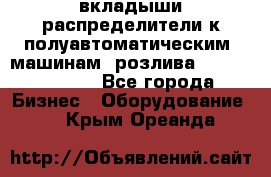 вкладыши распределители к полуавтоматическим  машинам  розлива XRB-15, -16.  - Все города Бизнес » Оборудование   . Крым,Ореанда